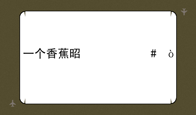 一个香蕉是什么？