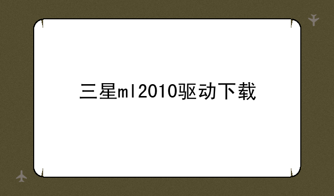 三星ml2010驱动下载