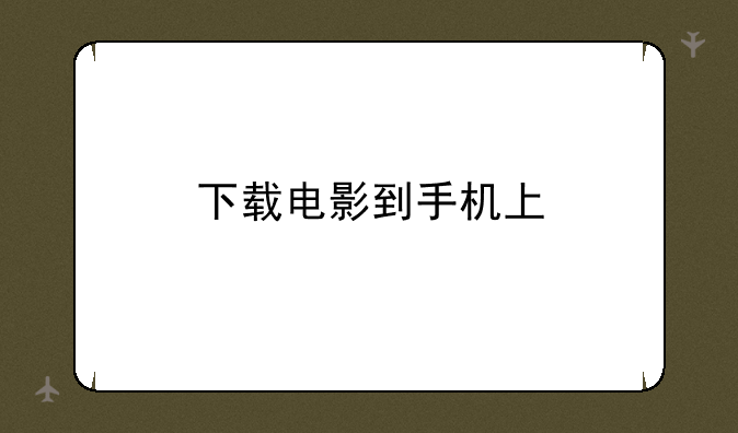 下载电影到手机上