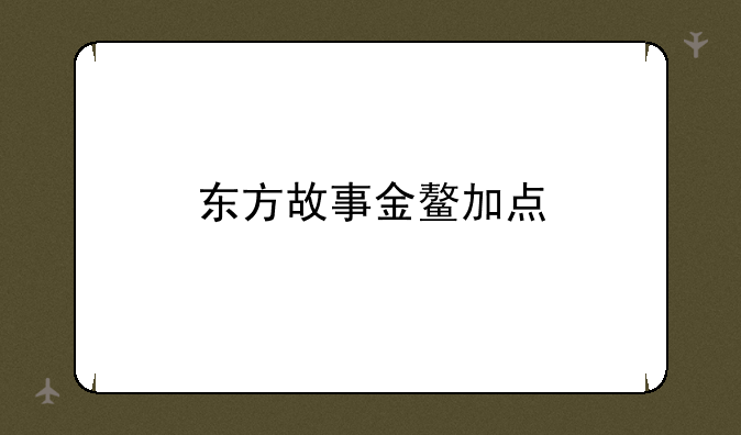 东方故事金鳌加点