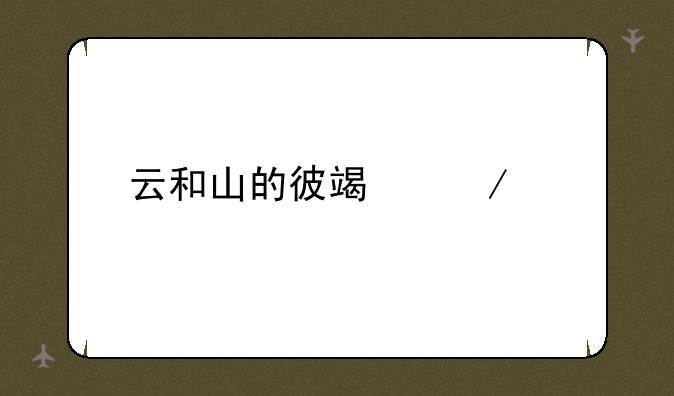云和山的彼端下载