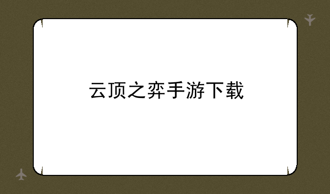 云顶之弈手游下载