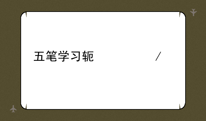 五笔学习软件下载