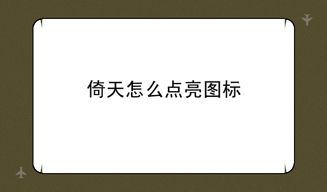 倚天怎么点亮图标