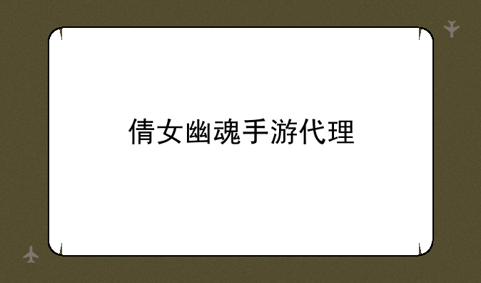 倩女幽魂手游代理
