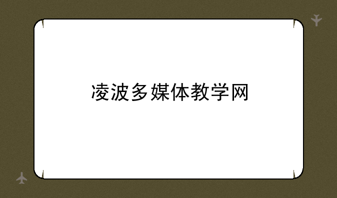 凌波多媒体教学网