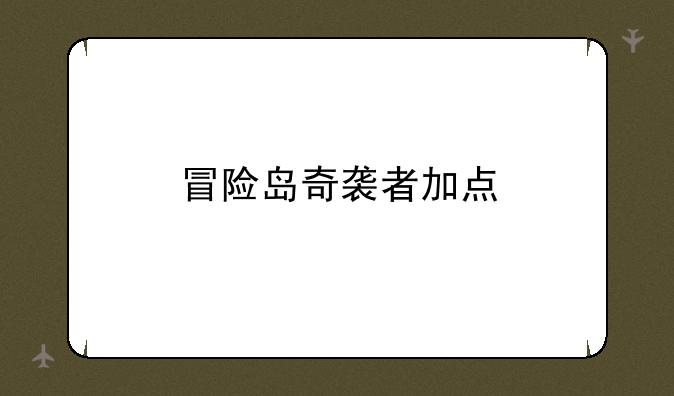冒险岛奇袭者加点