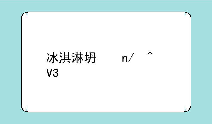 冰淇淋坏蛋无敌版