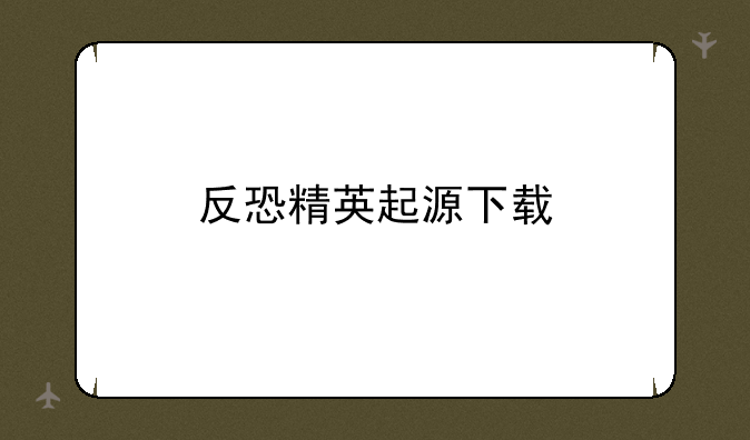 反恐精英起源下载
