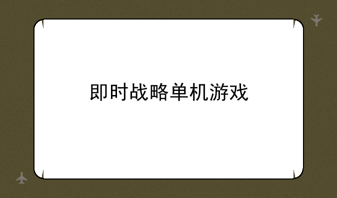 即时战略单机游戏
