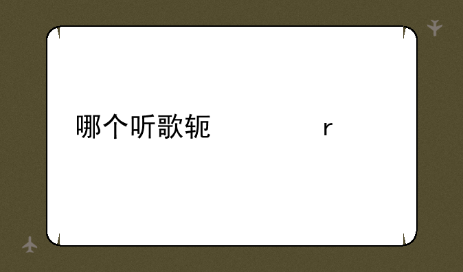 哪个听歌软件最好