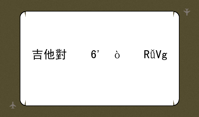 吉他小草弹唱教程