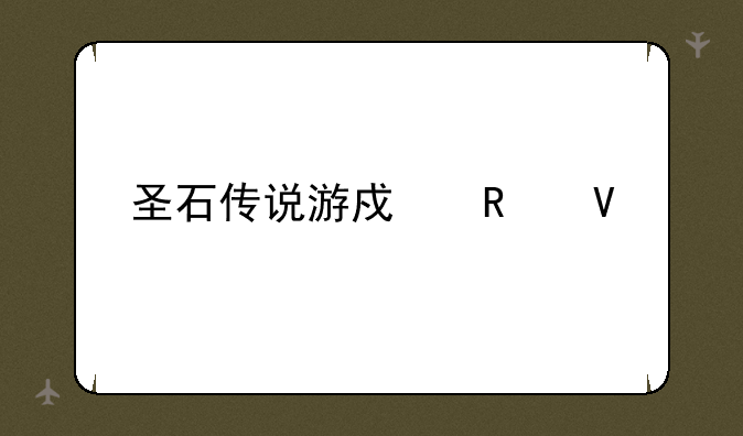 圣石传说游戏攻略