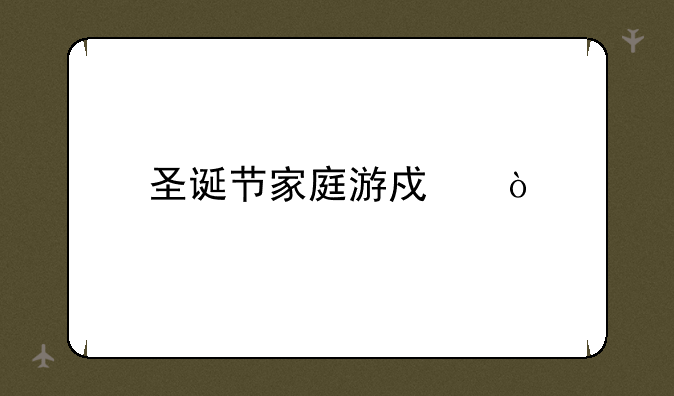 圣诞节家庭游戏？