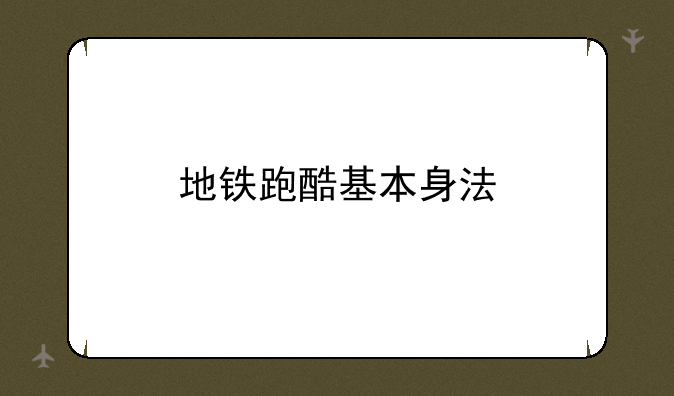 地铁跑酷基本身法