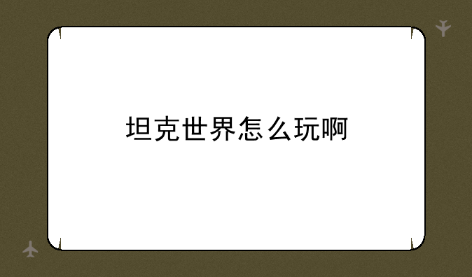 坦克世界怎么玩啊