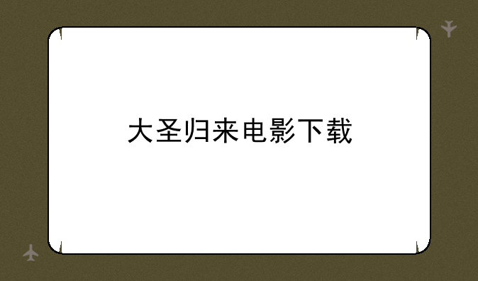 大圣归来电影下载