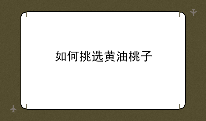 如何挑选黄油桃子