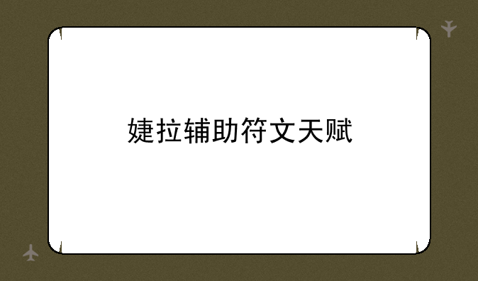 婕拉辅助符文天赋