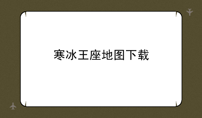 寒冰王座地图下载