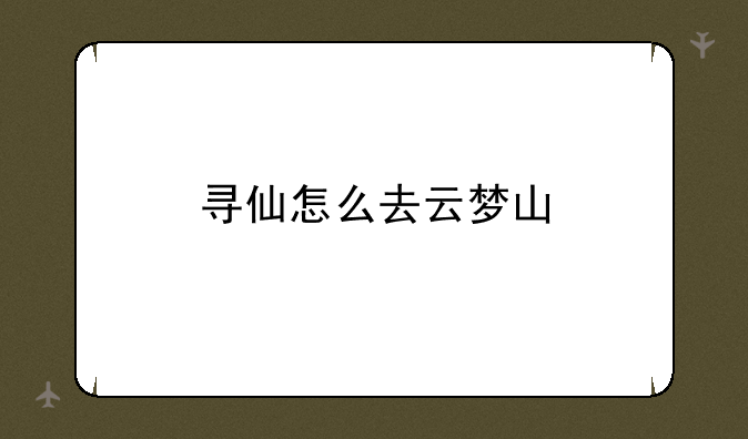 寻仙怎么去云梦山