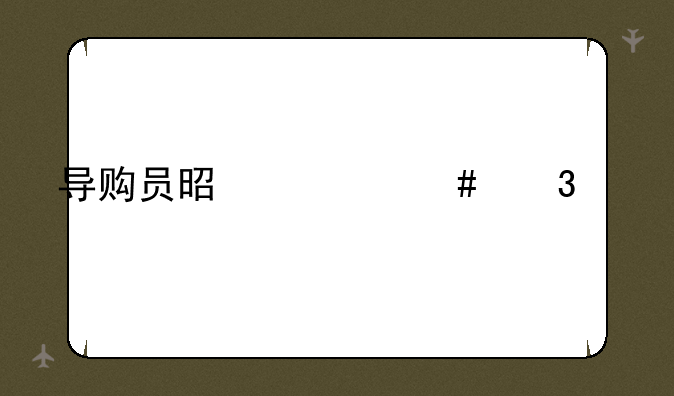导购员是什么职位