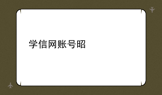 学信网账号是什么