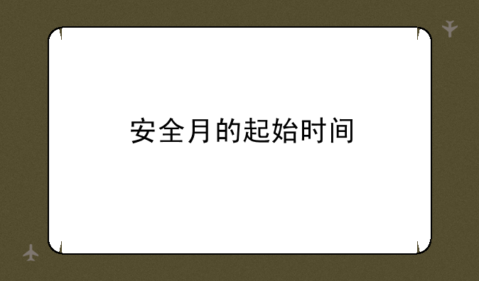 安全月的起始时间