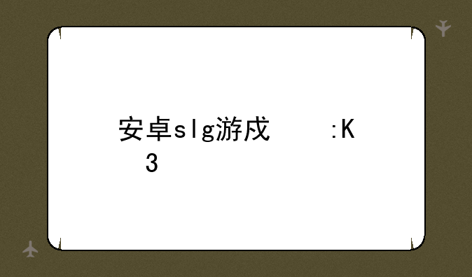 安卓slg游戏排行榜