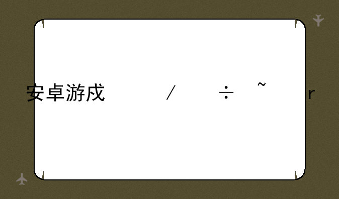 安卓游戏下载基地