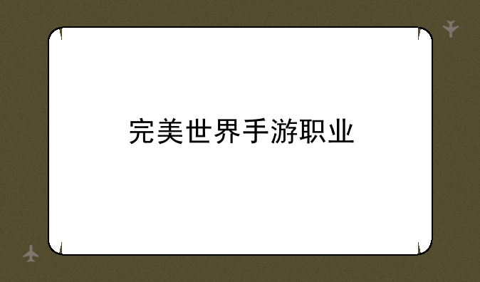 完美世界手游职业