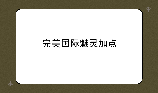 完美国际魅灵加点