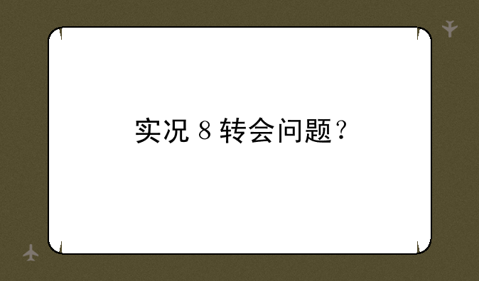 实况８转会问题？
