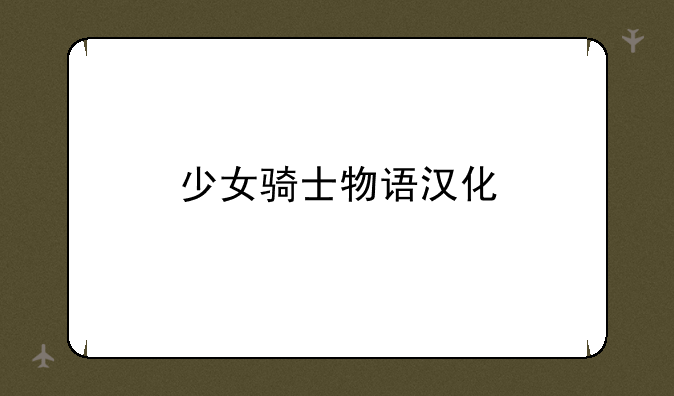 少女骑士物语汉化