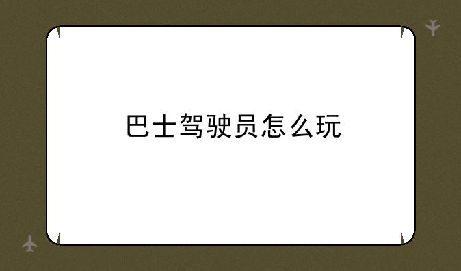 巴士驾驶员怎么玩