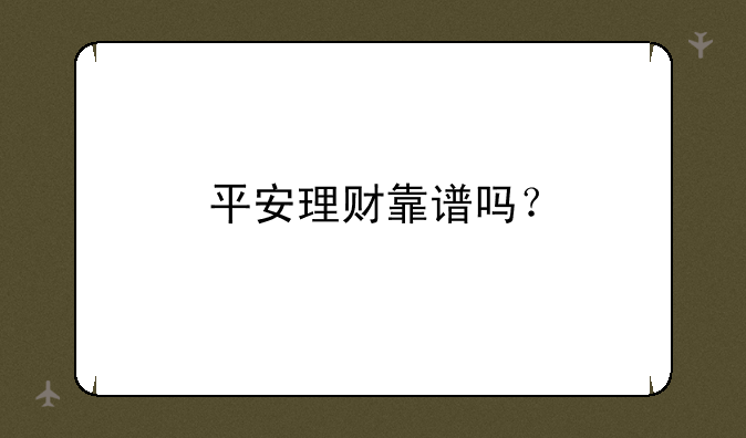 平安理财靠谱吗？