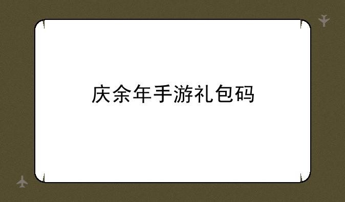 庆余年手游礼包码