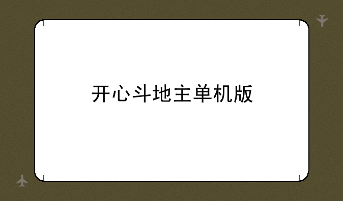 开心斗地主单机版