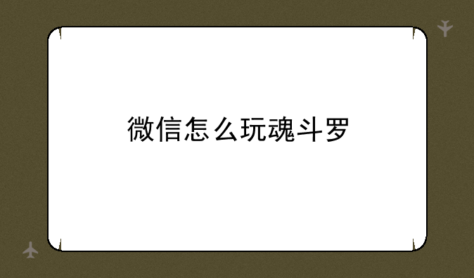 微信怎么玩魂斗罗