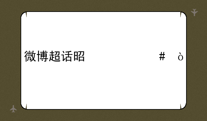 微博超话是什么？