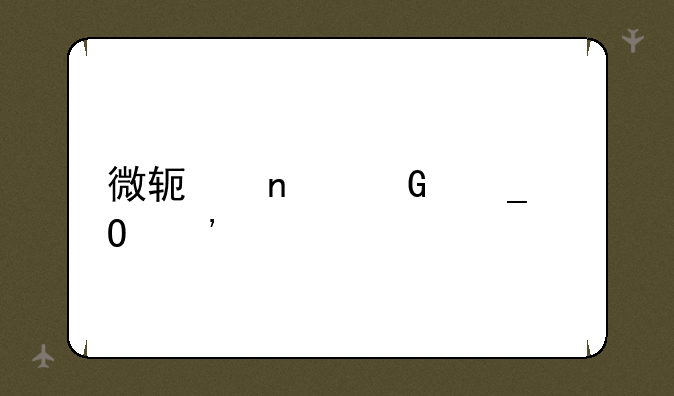 微软雅黑字体安装