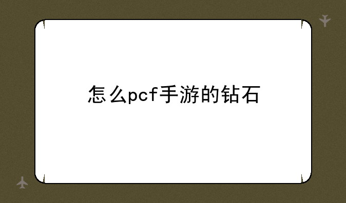 怎么pcf手游的钻石