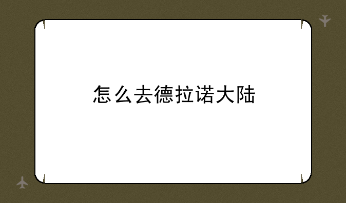 怎么去德拉诺大陆