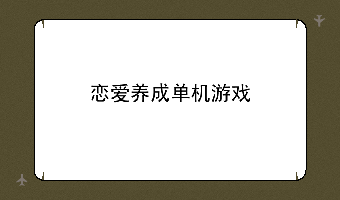 恋爱养成单机游戏