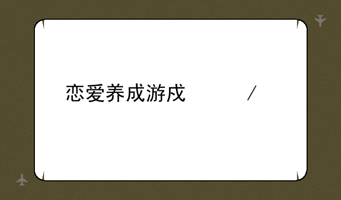 恋爱养成游戏下载