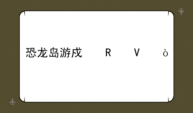 恐龙岛游戏攻略？