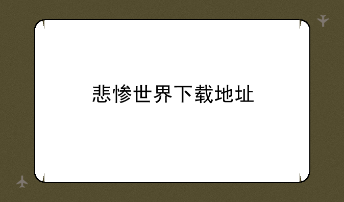 悲惨世界下载地址