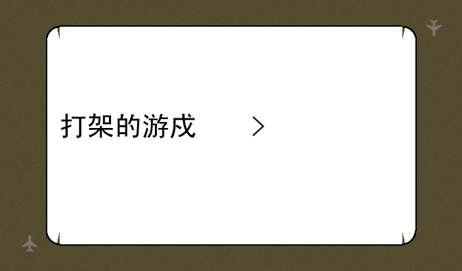 打架的游戏叫什么