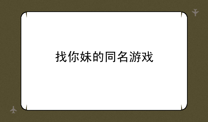 找你妹的同名游戏