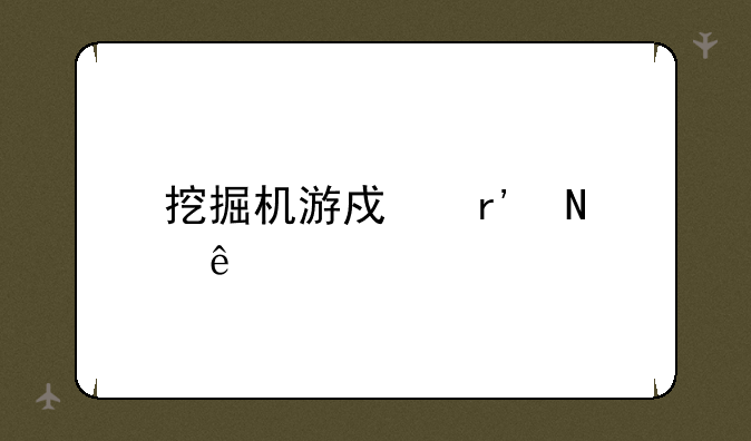 挖掘机游戏有哪些
